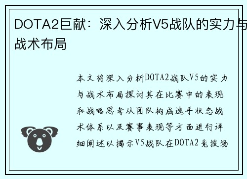 DOTA2巨献：深入分析V5战队的实力与战术布局