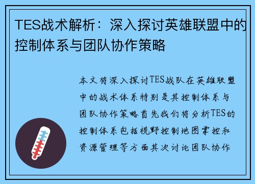 TES战术解析：深入探讨英雄联盟中的控制体系与团队协作策略