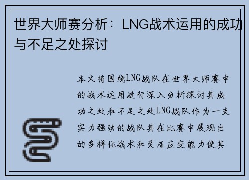 世界大师赛分析：LNG战术运用的成功与不足之处探讨