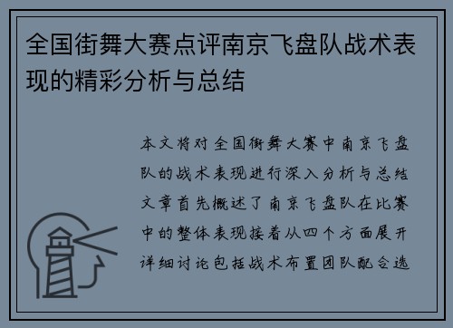 全国街舞大赛点评南京飞盘队战术表现的精彩分析与总结