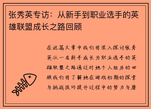 张秀英专访：从新手到职业选手的英雄联盟成长之路回顾