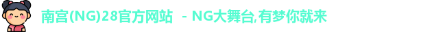 南宫NG官方网站